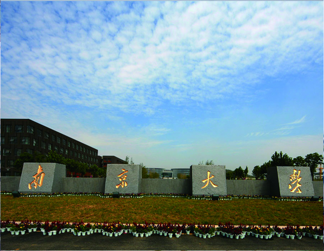   南京大学仙林校区